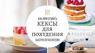 КЕКСЫ ДЛЯ ПОХУДЕНИЯ? НИЗКОКАЛОРИЙНЫЕ РЕЦЕПТЫ