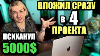 ВЛОЖИЛСЯ СРАЗУ В 4 ПРОЕКТА – как зарабатывать делая НИЧЕГО!