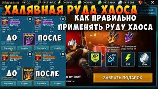 RAID SHADOW LEGENDS, ХАЛЯВНАЯ РУДА ХАОСА, КАК И КУДА ЛУЧШЕ ПРИМЕНЯТЬ, РЕЙД ШАДОУ ЛЕДЖЕНС