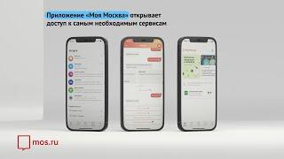 Приложение «Моя Москва»