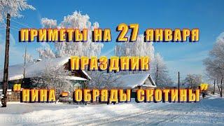 Приметы на 27 января. Народный праздник "Нина - обряды скотины", традиции и обряды