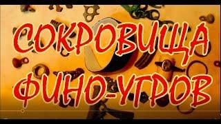 Поиск золота и артефактов: СОКРОВИЩА ФИНО-УГРЫ.