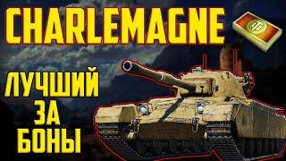 Charlemagne - ЛУЧШИЙ ПРЕМ ТАНК 8 УРОВНЯ ЗА БОНЫ В WOT!