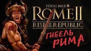 Рассвет Республики Rome 2 Total War прохождение за Иолаев #1