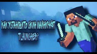 Как Установить СКИН Майнкрафт TLauncher? #minecraft