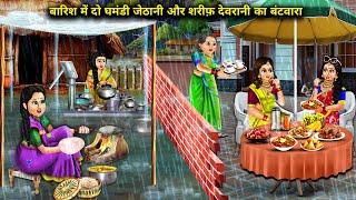 बारिश में दो घमंडी जेठानी और शरीफ देवरानी का बंटवारा | Barish me w ghamandi jethani Or sarif devrani