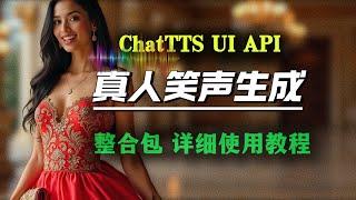 ChatTTS 和 F5-TTS 谁更强？长文本语音转换、人声克隆与笑声生成详细对比 | 附教程与整合包