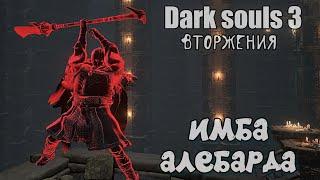 Dark souls 3 Перистый двуручный меч ВТOРЖЕНИЯ Бир ПвП