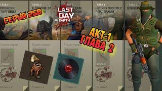 25 Сезон//АКТ-1 Глава 2//Last Day on Earth: Survival