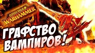 Total War: Warhammer - ХОЛОДНЫЕ ВАМПИРЫ!