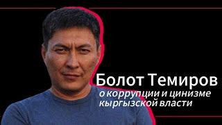 Болот Темиров - о коррупции и цинизме кыргызской власти