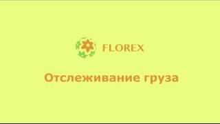 Florex Отслеживание груза