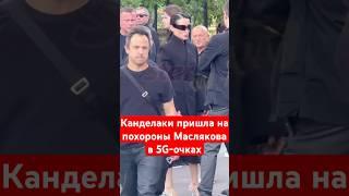 Тина Канделаки нарядилась на похороны Александра Маслякова #канделаки