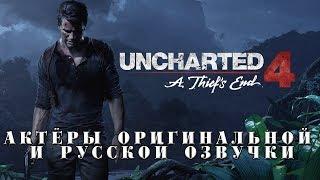 Uncharted 4: A Thief's End - Актёры оригинальной и русской озвучки