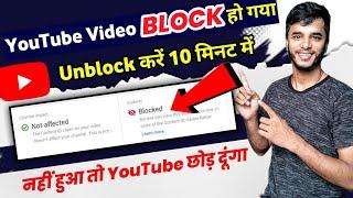 Youtube par Block video ko Unblock kaise karen | youtube video blocked copyright claim