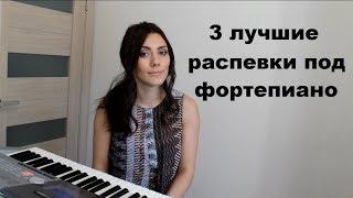 Лучшие распевки для тренировки голоса. Урок вокала 6.