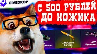 GIVEDROP  С 500 РУБЛЕЙ ДО НОЖА НА САЙТЕ  ОТКРЫТИЕ КЕЙСОВ в КС ГО КЕЙСЫ CS GO кейс батл