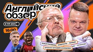 Ман Сити не вывез Ньюкасл, Покер Палмера, Арсенал вырвал победу, МЮ — Тоттенхэм | Английский Обзор