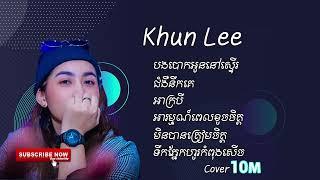 បង​បោកអូន​នៅ​ស្ទេីរ-Khun lee ​[OFFICIAL AUDIO]​​ ចម្រៀងជ្រើសរើស