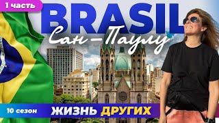 Сан-Паулу - Бразилия - часть 1 | Жизнь других | 7.04.2024