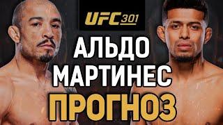 ЖДЕМ БУЛЛЩИТА?! Жозе Альдо vs Джонатан Мартинес / Прогноз к UFC 301