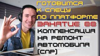 ЗАНЯТИЕ 88. КОМПЕНСАЦИЯ НА РЕМОНТ АВТОМОБИЛЯ (СПР). ПОДГОТОВКА К СПЕЦИАЛИСТУ ПО ПЛАТФОРМЕ 1С