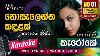 Nosalenna Kandulak Dasin (නොසැලෙන්න කඳුළක්) | Karaoke | Without Voice