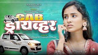 CAB DRIVER | कॅब ड्रायव्हर | Marathi Web FIlm | Ram Paithane, Aishwarya Bansode