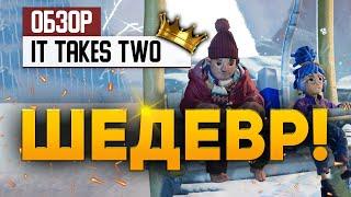 Шедевр! Обзор It Takes Two