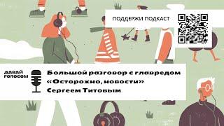 Разговор с главредом «Осторожно, новости» Сергеем Титовым