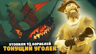 ТОНУЩИЙ УГОЛЕК || КАК ОТКРЫТЬ КОРАБЛЬ Обсидиановый костолом  || SEA OF THIEVES (ft. Zabiv)