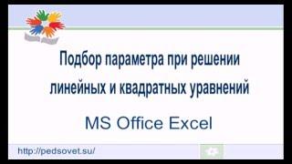 Решение  уравнений с помощью подбора параметра в Microsoft Office Excel