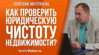 Как проверить юридическую чистоту недвижимости. Консультация юриста. [RealtyVision ru]