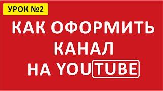  Оформление канала. Как оформить канал на YouTube