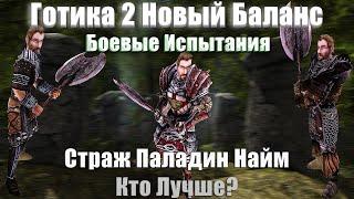 Страж Братства , Паладин и Наёмник - КТО ЛУЧШЕ? | Готика 2 Новый Баланс - Боевой Обзор