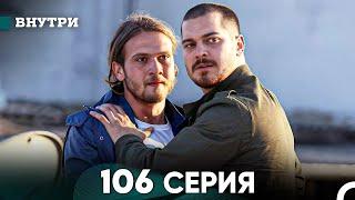 Внутри 106 серия (русский дубляж) FULL HD