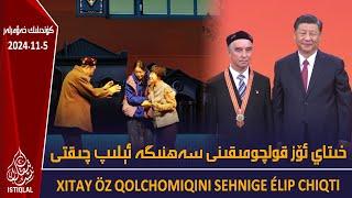 ئىستىقلال كۈندىلىك خەۋەرلىرى |2024.11.5| خىتاي ئۆز قولچومىقىنى سەھنىگە ئېلىپ چىقتى