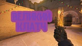 ВЕЛИКИЙ КЛАТЧ l cs:go montage