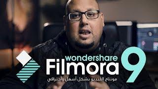 تعلم مونتاج الفيديو بشكل احترافي للمبتدئين  Filmora9