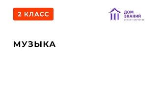 2 Класс. Музыка. Филинова Т.А. Тема: "Звучит нестареющий Моцарт"