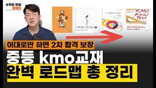 중등 kmo, ‘이 코스’로 시키면 완벽합니다. #경시교재 #kmo