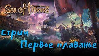 Стал пиратом ● Джек Воробей отдыхает ● Sea of Thieves Стрим