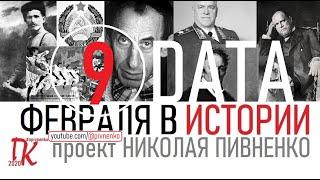 09 ФЕВРАЛЯ В ИСТОРИИ Николай Пивненко в проекте ДАТА – 2020