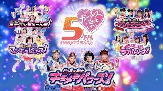 【5周年】歴代ガールズ戦士 変身シーン総集編