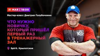 Дмитрий Голубочкин: что нужно новичку, который пришёл в первый раз в тренажёрный зал?