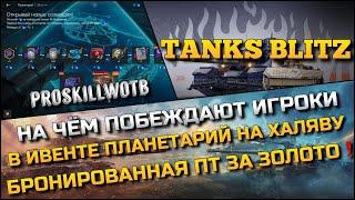 Tanks Blitz НА ЧЁМ ПОБЕЖДАЮТ ИГРОКИ В ИВЕНТЕ ПЛАНЕТАРИЙ НА ХАЛЯВУБРОНИРОВАННАЯ ПТ ЗА ЗОЛОТО️