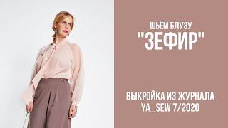 6/15. Блуза "ЗЕФИР". Видеоинструкция к журналу "Ya_Sew" 7/2020