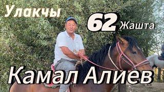 Камал Алиев улакчы балбан