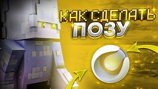 Как Сделать Позу В Маинкрафте | Cinema 4d | #арт