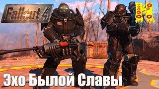 Fallout 4 - Прохождение №118 Эхо Былой Славы